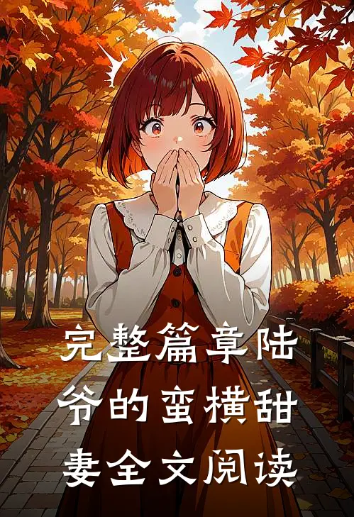 完整篇章陆爷的蛮横甜妻全文阅读