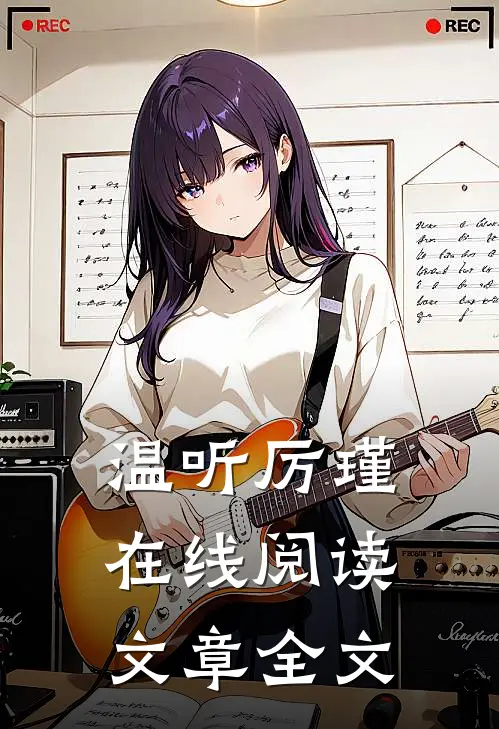 温听厉瑾在线阅读文章全文