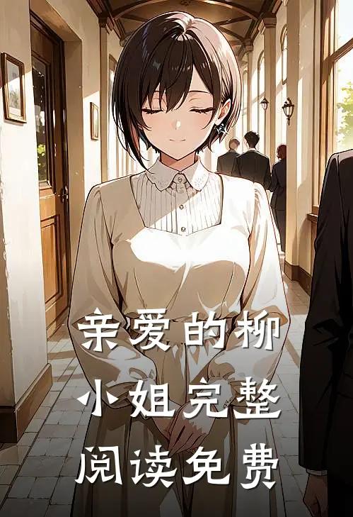亲爱的柳小姐完整阅读免费