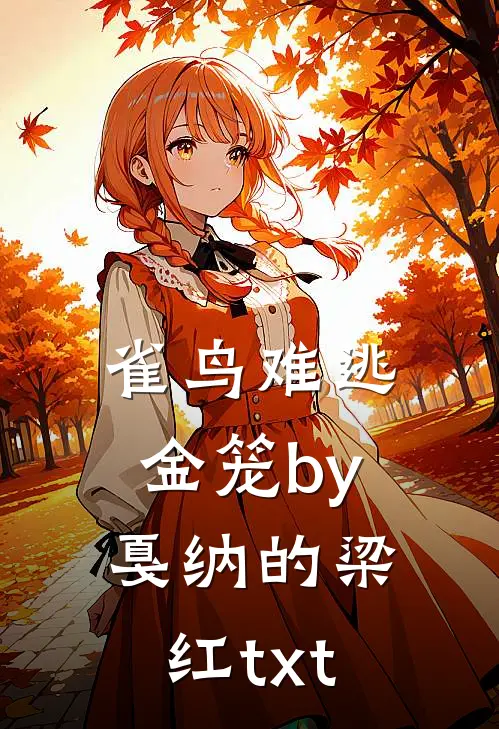 雀鸟难逃金笼by戛纳的梁红txt
