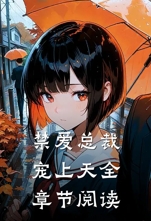 禁爱总裁宠上天全章节阅读