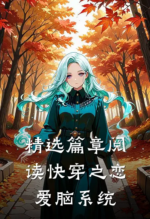 精选篇章阅读快穿之恋爱脑系统