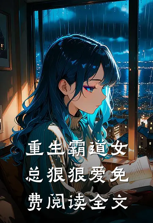 重生霸道女总狠狠爱免费阅读全文