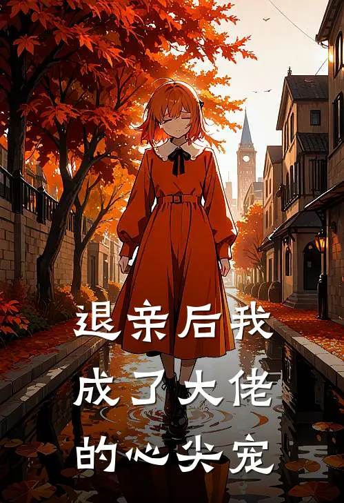 退亲后我成了大佬的心尖宠
