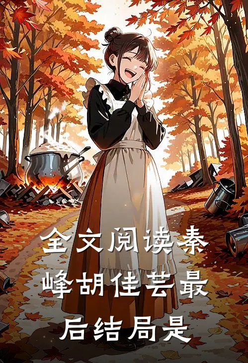 全文阅读秦峰胡佳芸最后结局是