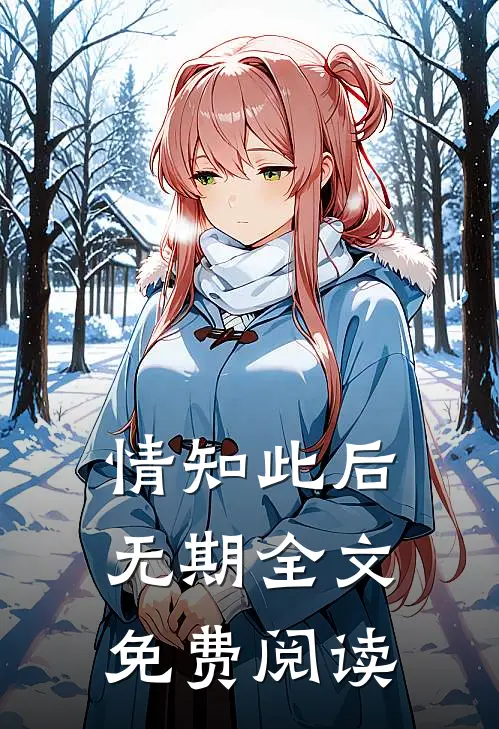 情知此后无期全文免费阅读