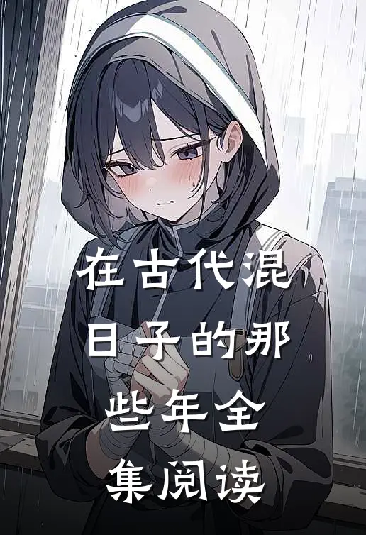 在古代混日子的那些年全集阅读
