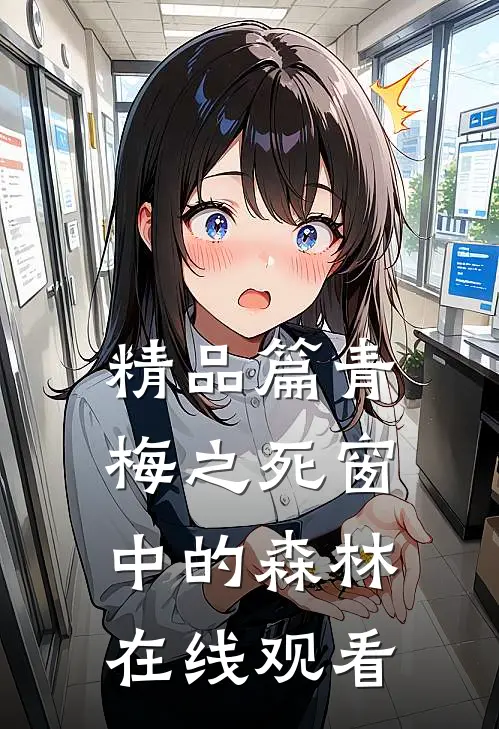 精品篇青梅之死 窗中的森林在线观看