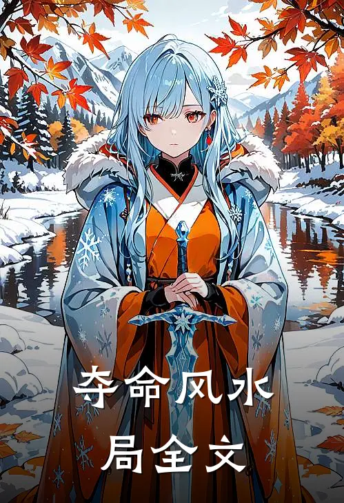 夺命风水局全文