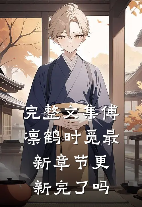 完整文集傅凛鹤时觅最新章节更新完了吗