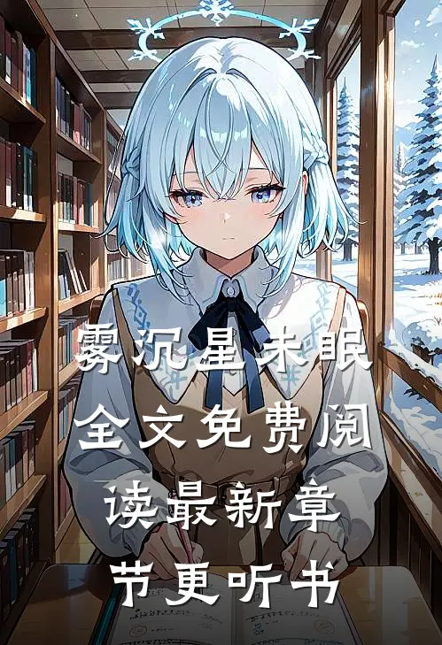 雾沉星未眠全文免费阅读最新章节更听书