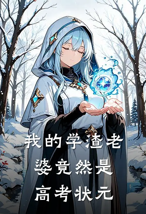 我的学渣老婆竟然是高考状元