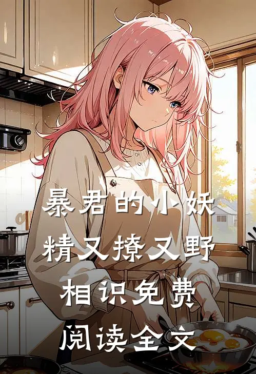 暴君的小妖精又撩又野相识免费阅读全文