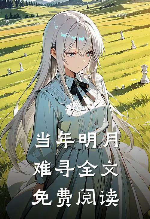 当年明月难寻全文免费阅读
