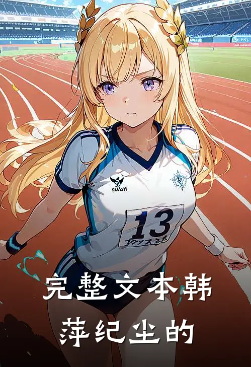 完整文本韩萍纪尘的