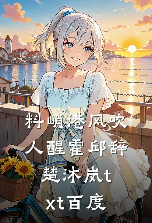 料峭港风吹人醒霍邱辞楚沐岚txt百度