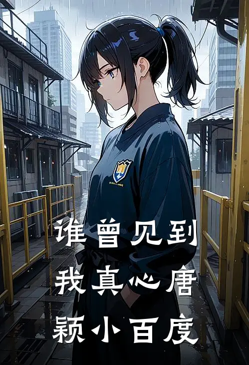 谁曾见到我真心唐颖小百度