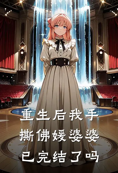 重生后我手撕佛媛婆婆已完结了吗