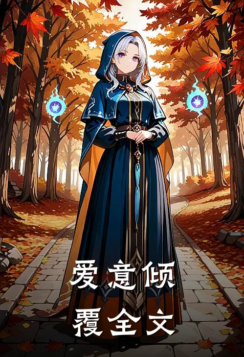 爱意倾覆全文