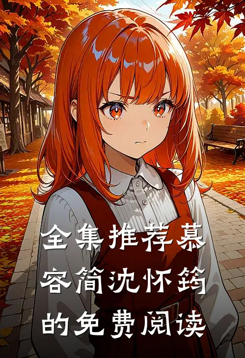 全集推荐慕容简沈怀筠的免费阅读