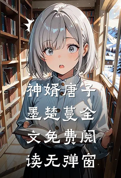神婿唐子墨楚蔓全文免费阅读无弹窗