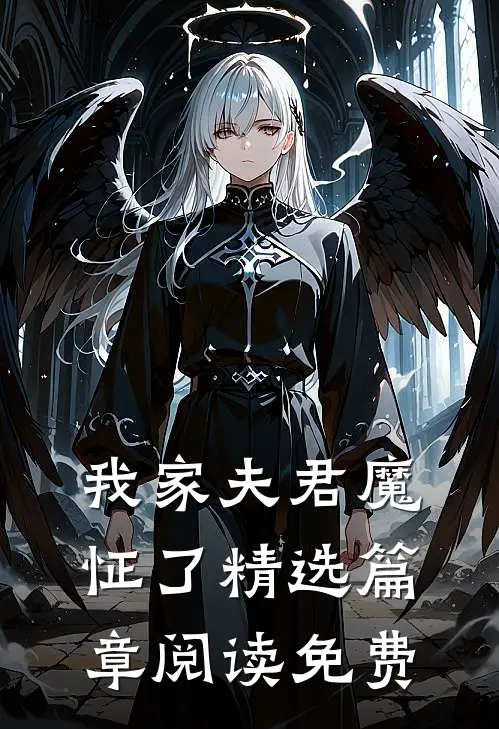 我家夫君魔怔了精选篇章阅读免费