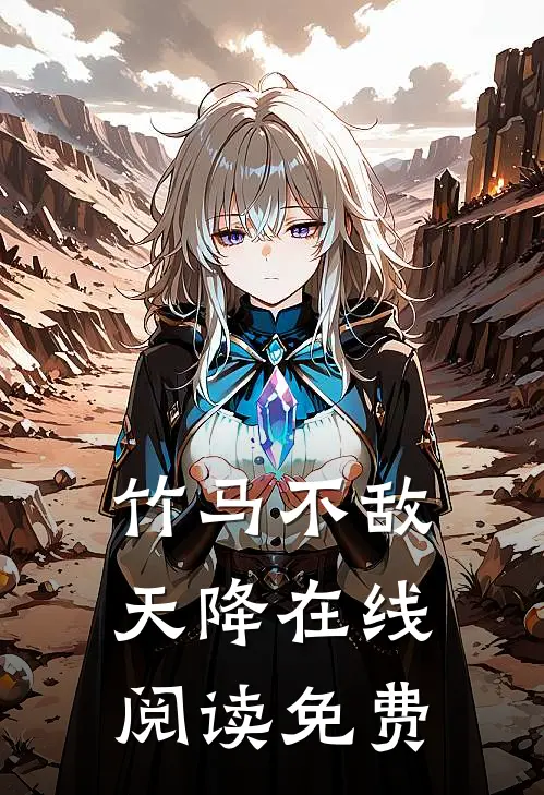 竹马不敌天降在线阅读免费