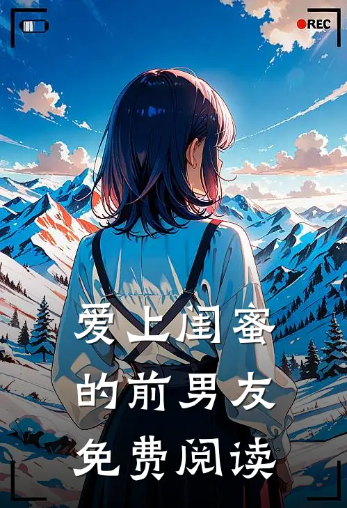 爱上闺蜜的前男友免费阅读