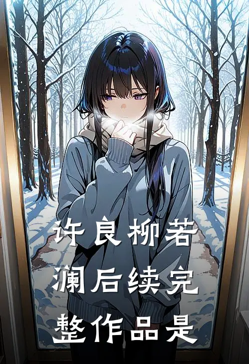 许良柳若澜后续完整作品是