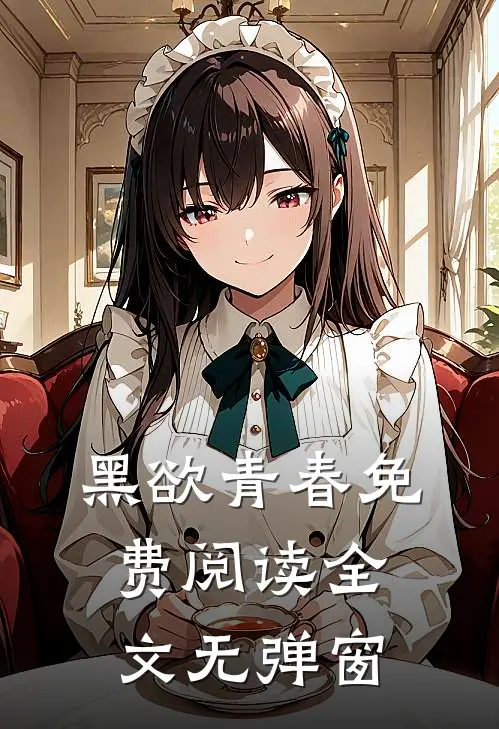黑欲青春免费阅读全文无弹窗