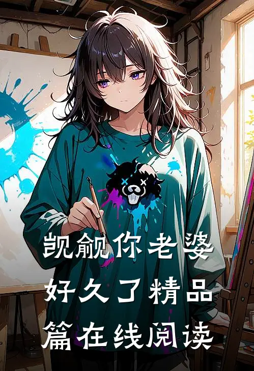 觊觎你老婆好久了精品篇在线阅读