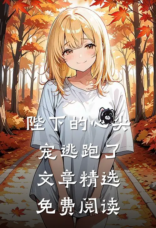 陛下的心尖宠逃跑了文章精选免费阅读