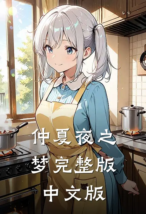 仲夏夜之梦完整版中文版