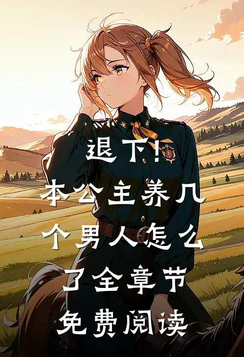 退下!本公主养几个男人怎么了全章节免费阅读