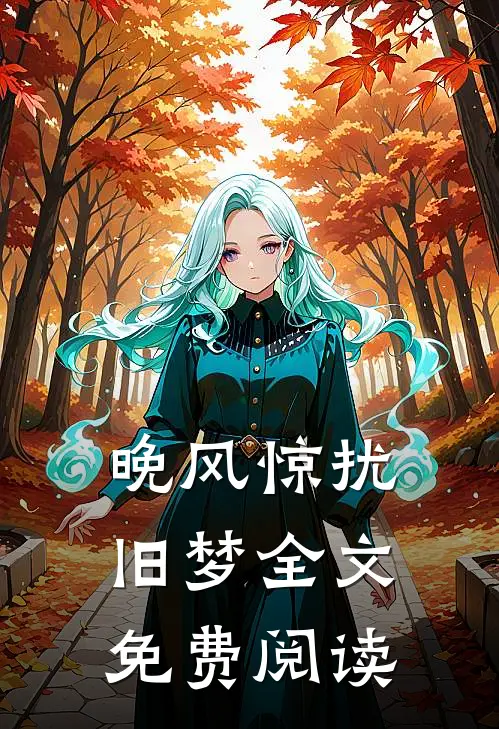 晚风惊扰旧梦全文免费阅读