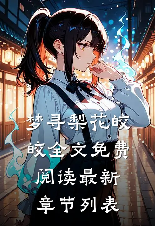 梦寻梨花皎皎全文免费阅读最新章节列表