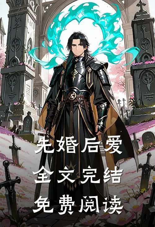 先婚后爱全文完结免费阅读