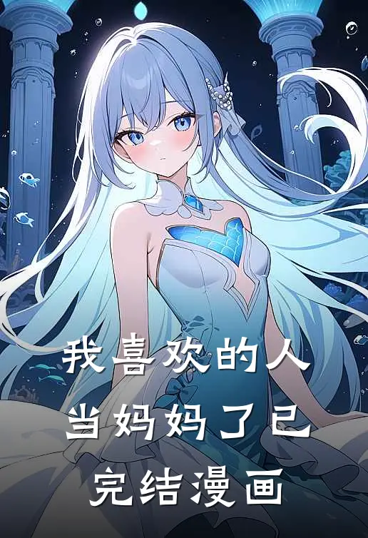 我喜欢的人当妈妈了已完结漫画