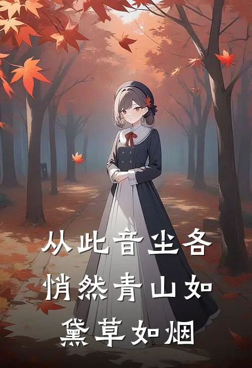 从此音尘各悄然青山如黛草如烟