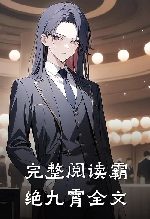 完整阅读霸绝九霄全文