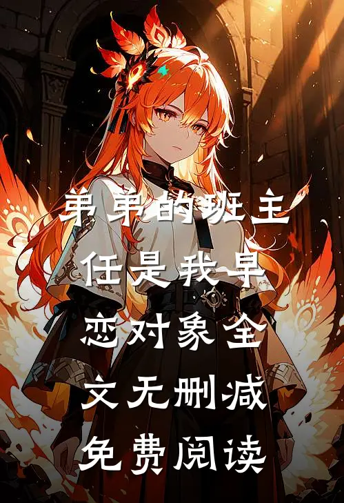 弟弟的班主任是我早恋对象全文无删减免费阅读