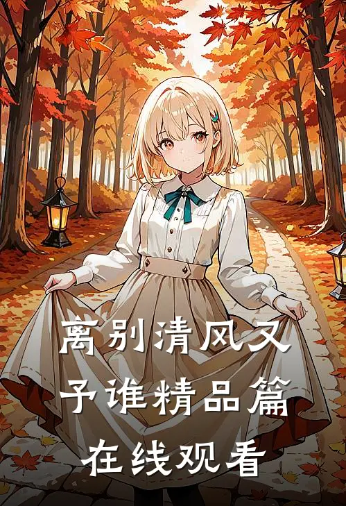 离别清风又予谁精品篇在线观看