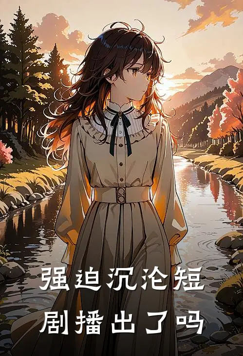 强迫沉沦短剧播出了吗