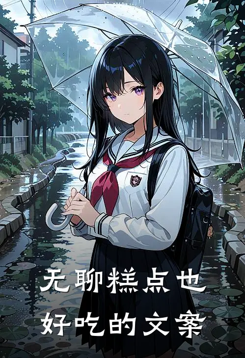 无聊糕点也好吃的文案