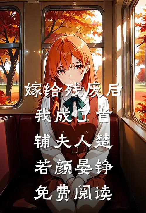 嫁给残废后我成了首辅夫人楚若颜晏铮免费阅读