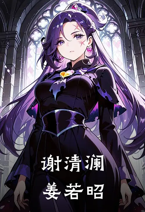 谢清澜姜若昭