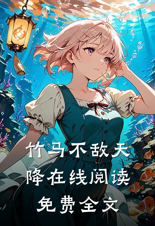 竹马不敌天降在线阅读免费全文