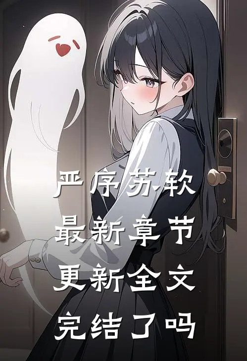 严序苏软最新章节更新全文完结了吗