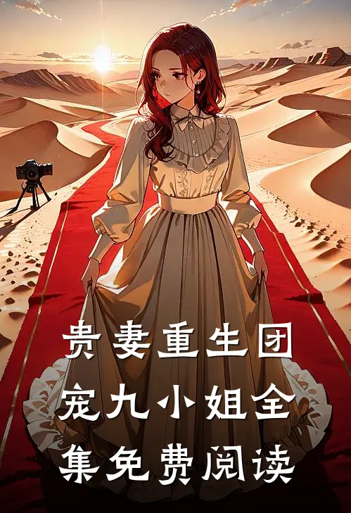贵妻重生团宠九小姐全集免费阅读