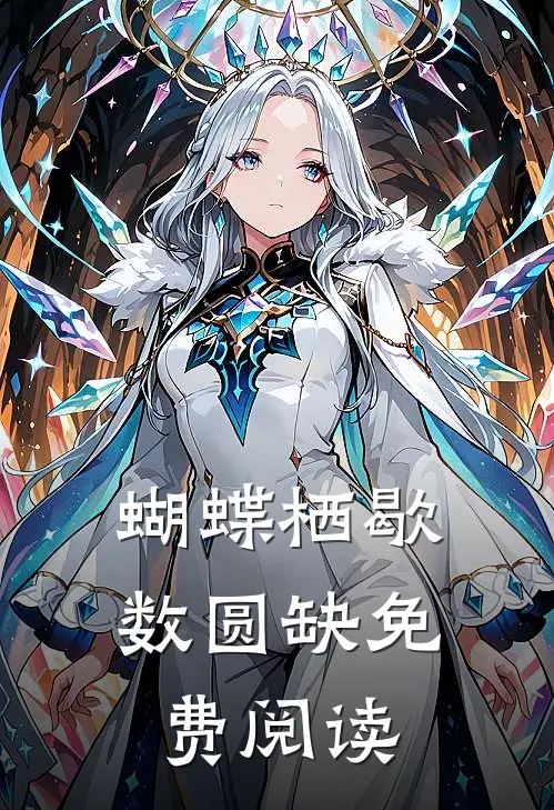 蝴蝶栖歇数圆缺免费阅读